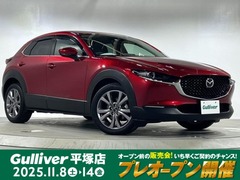 マツダ CX-30 の中古車 1.8 XD プロアクティブ ツーリングセレクション ディーゼルターボ 神奈川県平塚市 257.5万円