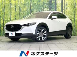 マツダ CX-30 1.8 XD 100周年 特別記念車 ディーゼルターボ 8.8インチナビ BOSEサウンドシステム　全周