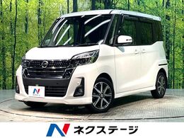 日産 デイズルークス 660 ハイウェイスター Gターボ 禁煙車 両側電動 純正ナビ 全周囲カメラ