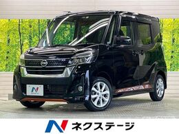 日産 デイズルークス 660 ハイウェイスター Xターボ 禁煙車 ナビフルセグ 全方位カメラ