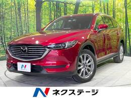 マツダ CX-8 2.5 25T プロアクティブ 4WD 禁煙車 コネクトナビ 全周囲カメラ BOSE