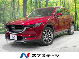 マツダ CX-8 2.2 XD Lパッケージ ディーゼルターボ 4WD マツダコネクトナビ BOSEサウンドシステム