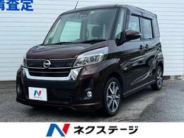 日産 デイズルークス 660 ハイウェイスター Gターボ 両側電動スラ