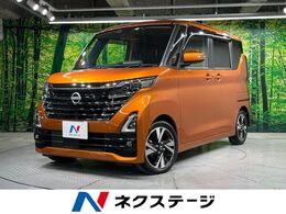 日産 ルークス 660 ハイウェイスターGターボ プロパイロット エディション 純正9型ナビ 禁煙車 全周囲カメラ プロパイ