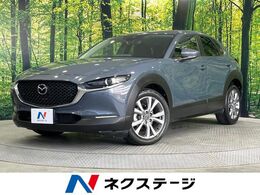 マツダ CX-30 2.0 20S 4WD 純正8型ナビ 禁煙車 レーダークルコン ブラ