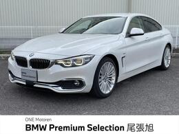 BMW 4シリーズグランクーペ 420i ラグジュアリー 認定中古車 1年保証
