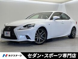 レクサス IS 350 Fスポーツ 純正SDナビ 禁煙車 ムーンルー