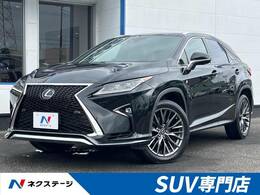 レクサス RX 200t Fスポーツ 4WD サンルーフ 12型メーカーナビ 禁煙車