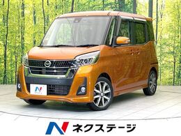 日産 デイズルークス 660 ハイウェイスター Gターボ 禁煙車　純正ナビ　アラウンドビューモニタ