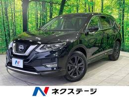 日産 エクストレイル 2.0 20Xi Vセレクション 2列車 4WD 禁煙車 純正9型ナビ 全周囲カメラ 衝突軽減