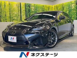 レクサス GS F 5.0 トムスフルエアロ マークレビンソン 黒革