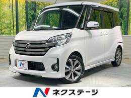 日産 デイズルークス 660 ハイウェイスターX Gパッケージ 