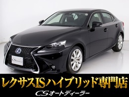 レクサス IS 300h バージョンL 禁煙車/記録簿11枚/衝突軽減/レーダーC/BSM