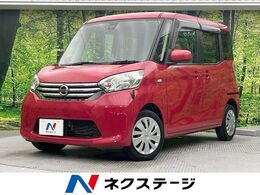 日産 デイズルークス 660 X Vセレクション +SafetyII 禁煙車 純正ナビフルセグ 全方位カメラ