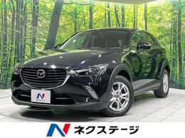 マツダ CX-3 1.5 XD ディーゼルターボ 純正ナビ 衝突軽減 バックカメラ DVD 禁煙