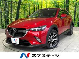 マツダ CX-3 1.5 XD ツーリング ディーゼルターボ 禁煙車 マツダコネクト 衝突軽減 クルコン