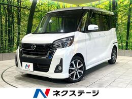 日産 デイズルークス 660 ハイウェイスター Gターボ 禁煙車　純正SDナビ　全周囲カメラ　両側電