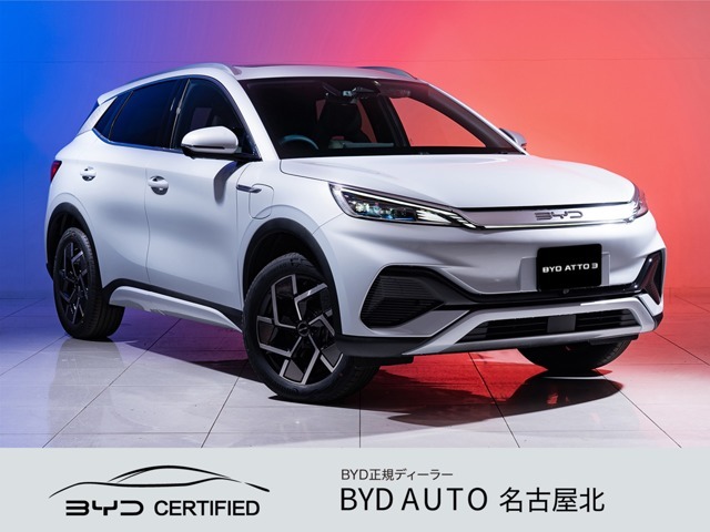私たちは【新車販売台数日本一店舗】です。BYD認定中古車は安心と信頼のBYD　AUTO　名古屋北へ！愛知県小牧市間々本町123/TEL：0568-48-5677（担当者：後藤）
