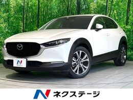 マツダ CX-30 2.0 X Lパッケージ 禁煙 純正8型ナビ 全周囲カメラ 衝突軽減