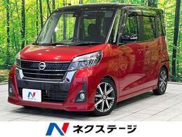 日産 デイズルークス 660 ハイウェイスター Gターボ 両側電動ドア　純正ナビ　全周囲カメラ　後