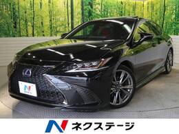 レクサス ES 300h Fスポーツ TRDエアロダイナミクスPKG BSM 3眼LED赤革