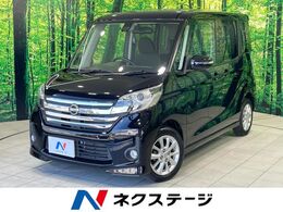 日産 デイズルークス 660 ハイウェイスターX 電動スライドドア