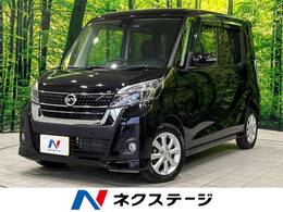 日産 デイズルークス 660 ハイウェイスターX 後期型 純正ナビ 全周囲カメラ 電動ドア