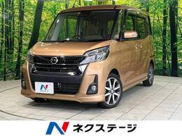 日産 デイズルークス 660 ハイウェイスターX Vセレクション 衝突軽減 両側電動ドア 全周囲カメラ