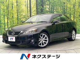 レクサス IS 250 禁煙車 純正ナビ バックカメラ フルセグ