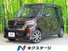 日産 デイズルークス 660 ハイウェイスター Gターボ 禁煙 純正ナビ エマージェンシーブレーキ
