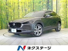 マツダ CX-30 1.8 XD Lパッケージ ディーゼルターボ 禁煙車　ターボ　純正SDナビ　バックカメラ