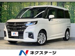 三菱 デリカD：2 1.2 ハイブリッド MZ 全方位カメラ付ナビパッケージ 純正9インチナビ　全方位モニター　両側パ