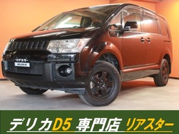 三菱 デリカD：5 2.4 G パワーパッケージ 4WD ・新品グリルマット・新品フロントバンパー