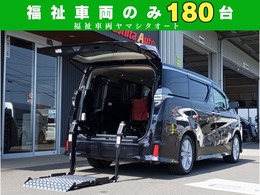 トヨタ ヴェルファイア 2.5 Z 車検 2年付　後付リフト