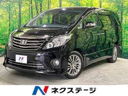 トヨタ アルファード 2.4 240S タイプゴールド 4WD 寒冷地仕様 ALPINE9型ナビ 後席モニター