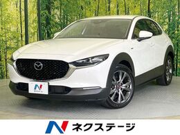 マツダ CX-30 2.0 20S 100周年 特別記念車 純正8型ナビ　全周囲カメラ　衝突被害軽減