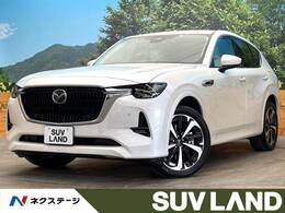 マツダ CX-60 2.5 PHEV エクスクルーシブ モダン 4WD 禁煙車 全周囲カメラ BOSE シートエアコン