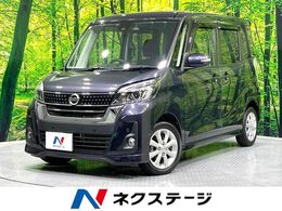 日産 デイズルークス 660 ハイウェイスター Xターボ 禁煙車　純正ナビ　全周囲カメラ　フルセグ