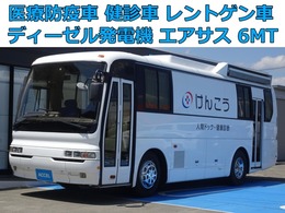 三菱ふそう エアロバス 医療防疫車 8ナンバー レントゲン車 検診車 健診車 6MT ディーゼル発電機