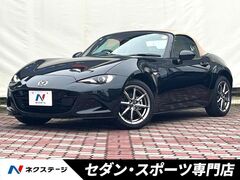 マツダ ロードスター の中古車 1.5 S レザーパッケージ V セレクション 愛知県春日井市 325.4万円