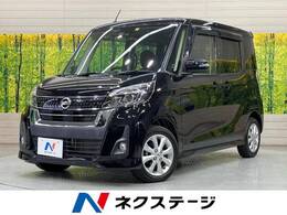 日産 デイズルークス 660 ハイウェイスターX 衝突軽減 SDナビ 全周囲カメラ ドラレコ