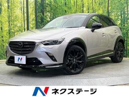 マツダ CX-3 1.8 XD スーパー エッジー ディーゼルターボ 4WD 全周囲M マツコネ8型ナビ 渋滞追従 禁煙車
