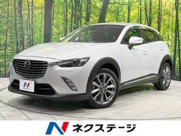 マツダ CX-3 1.5 XD ノーブル ブラウン ディーゼルターボ 4WD 衝突軽減装置 禁煙車 コネクトナビ ETC2.0