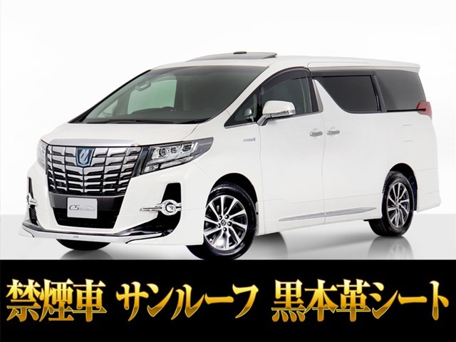 「CSオート認定車」最長5年最大406項目全国対応保証完備！アルファード専門店、大量在庫にてお客様をお待ちしております！！お気軽にご来店、お問合せください