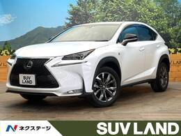 レクサス NX 200t Fスポーツ 禁煙車 メーカーナビ