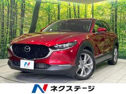マツダ CX-30 2.0 20S プロアクティブ ツーリングセレクション 純正ナビ 衝突軽減 バックカメラ ドラレコ