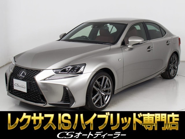「CS認定車」★試乗可能です★最長5年最大406項目全国対応保証完備！レクサスIS専門店厳選の大量在庫にてお客様をお待ちしております！お得な各種キャンペーンもご用意しておりますので、お気軽にお問合せください！