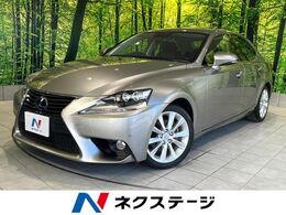 レクサス IS 300h 禁煙車 レーダークルーズコントロール ETC