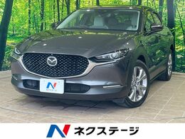 マツダ CX-30 2.0 20S Lパッケージ 1年保証付 純正ナビ　全周囲カメラ　禁煙車