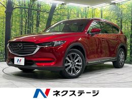 マツダ CX-8 2.2 XD Lパッケージ ディーゼルターボ 4WD マツダコネクト 全周囲カメラ 衝突軽減装置